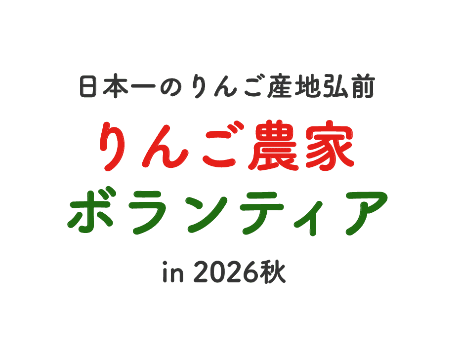 りんご収穫×援農プロジェクト