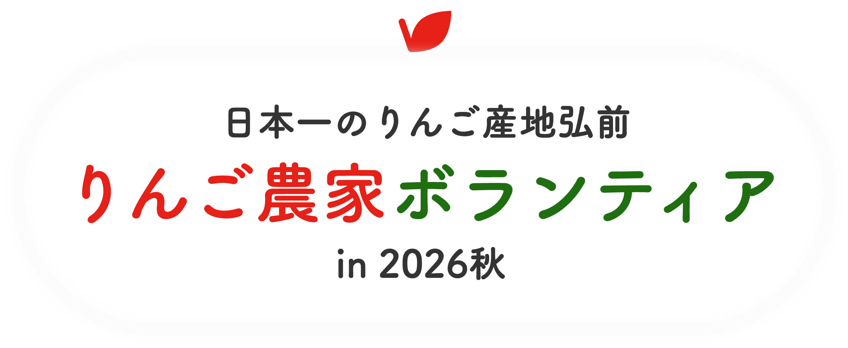りんご収穫×援農プロジェクト